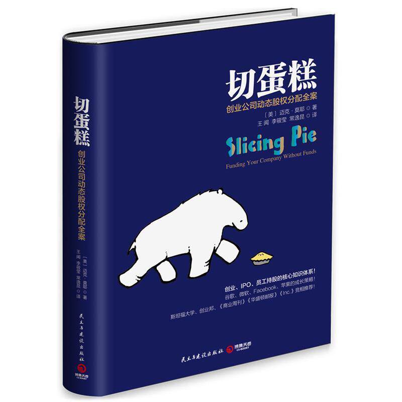 【正版书】 切蛋糕-创业公司动态股权分配全案 迈克&middot;莫耶 民主与建设出版社