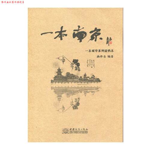 【正版书】 一本南京 画外音 中国商务出版社