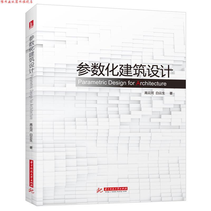 【正版书】 参数化建筑设计 高云河,白云生 华中科技大学出版社