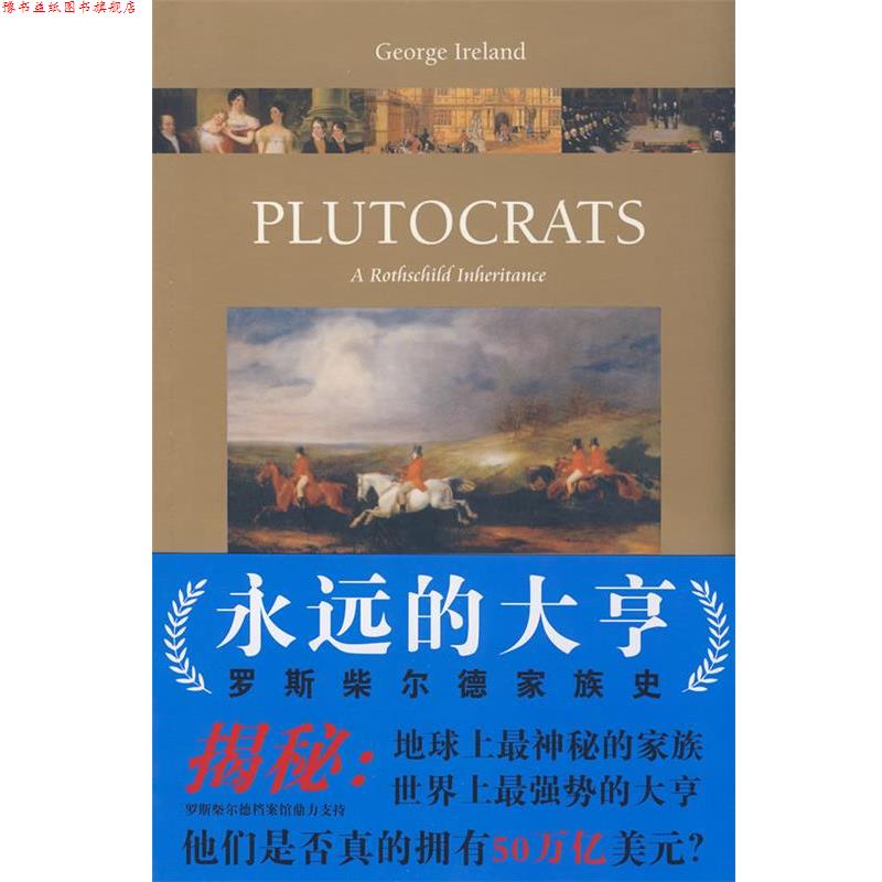 【正版书】 永远的大亨:罗斯柴尔德家族史 (英)爱尔兰(Ireland,G.) 著,刘海青 译 法律出版社