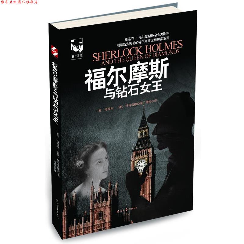 【正版书】 福尔摩斯与钻石女王 (美)海耶斯,(英)怀特海德 时代文艺出版社