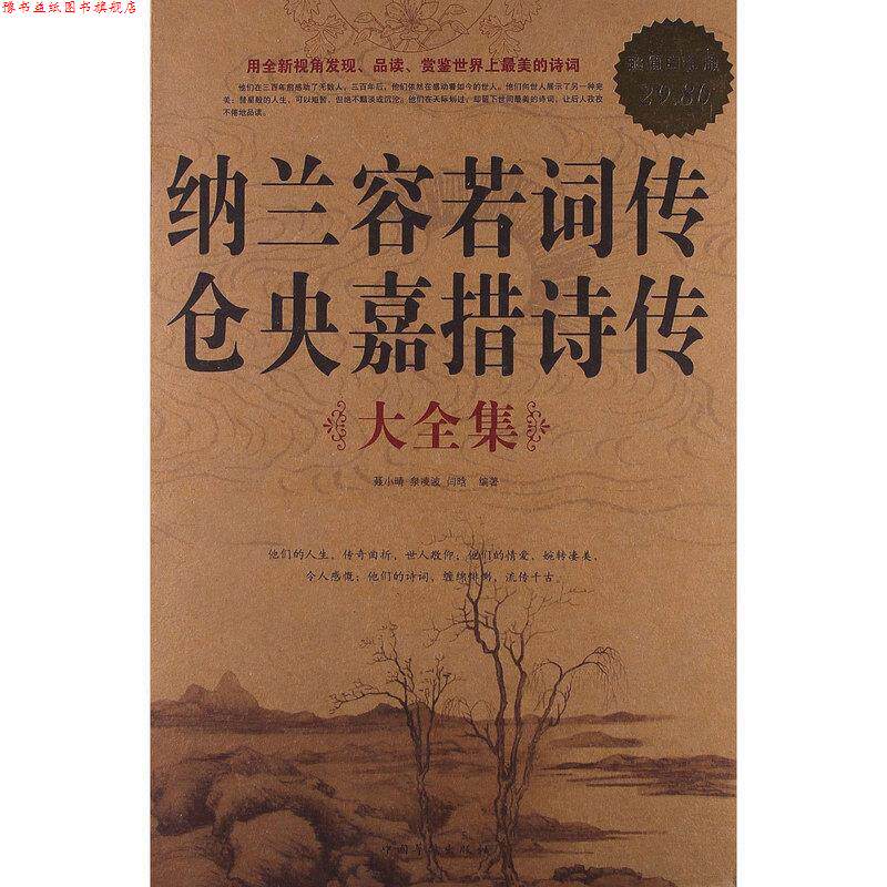 【正版书】 纳兰容若词传仓央嘉措诗传 大全集 聂小晴 泉凌波 闫晗 中国华侨出版社