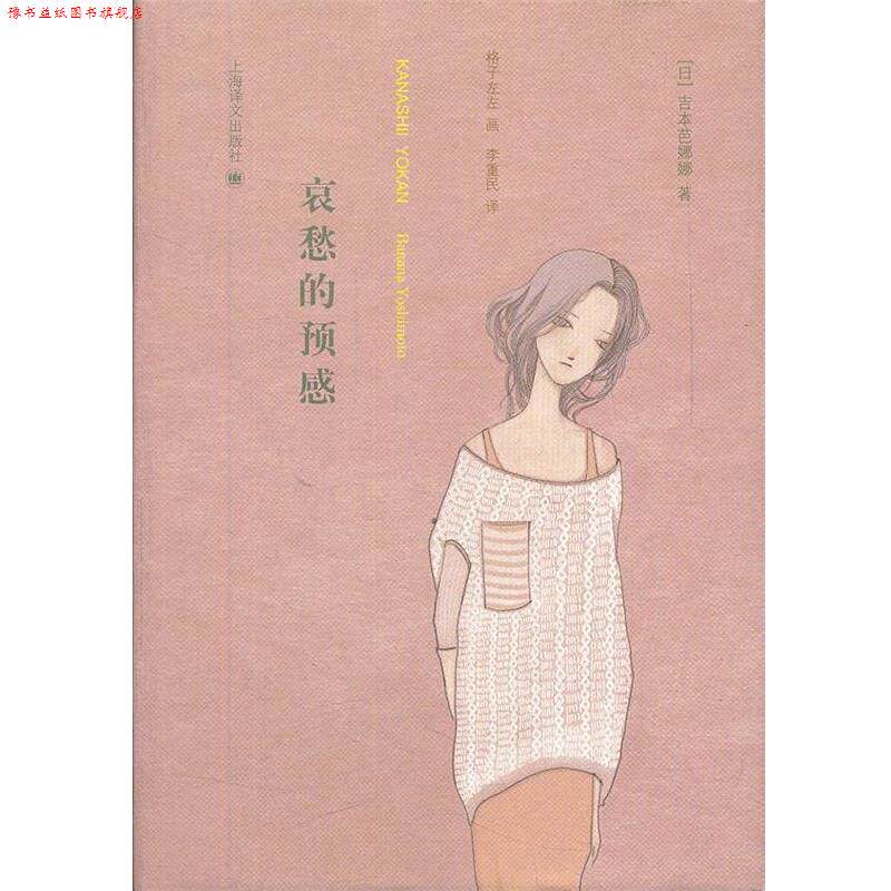 【正版书】 哀愁的预感 (日)吉本芭娜娜　著,李重民　译 上海译文出版社