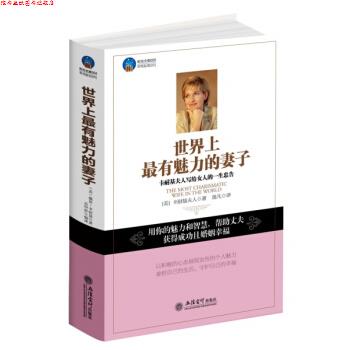 【正版书】 世界上有魅力的妻子 [美] 卡耐基夫人 著,逸凡 译 立信会计出版社