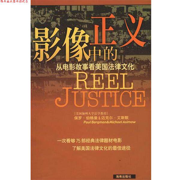 【正版书】 影像中的正义:从电影故事看美国法律文化 [美]保罗·伯格曼,[美]迈克尔·艾斯默 著,朱靖江 译 海南出版社