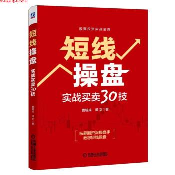 【正版书】 短线操盘实战买卖30技 曹明成,谭文 著 机械工业出版社