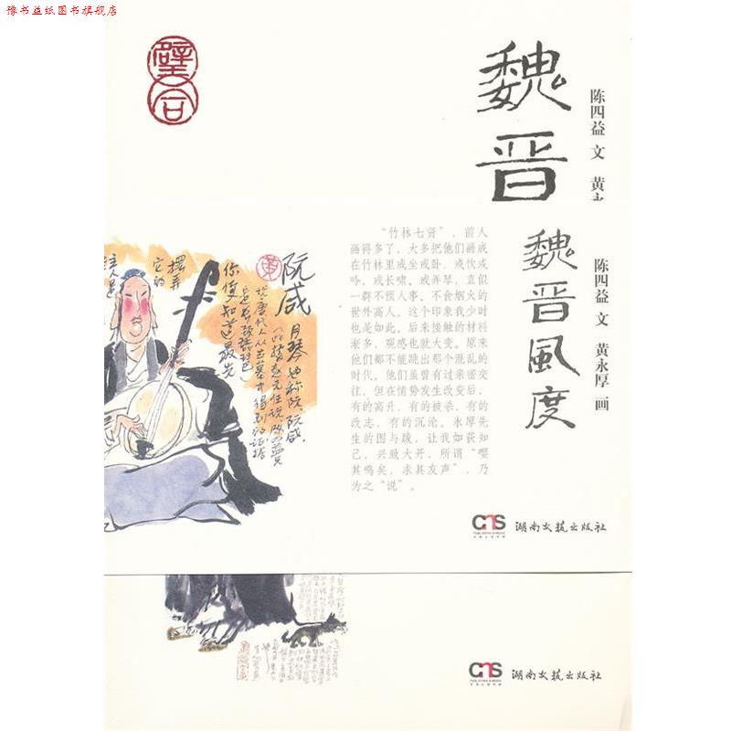 【正版书】 魏晋风度 陈四益 著,黄永厚 绘 湖南文艺出版社