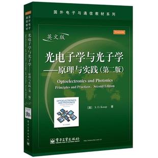 【正版书】 光电子学与光子学原理与实践 (英)卡萨普　著 电子工业出版社