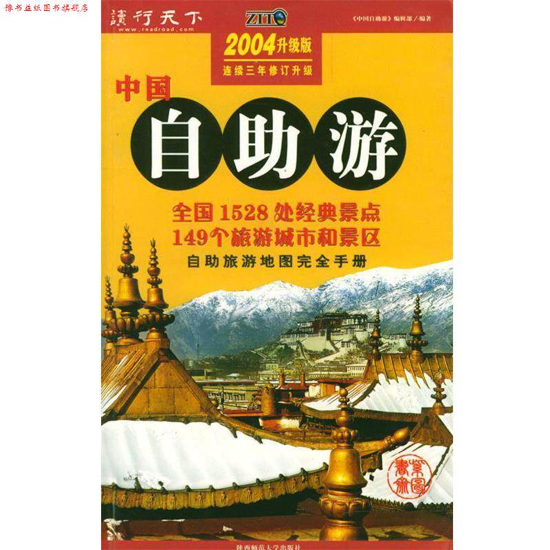 【正版书】 中国自助游 2004升级版连续三年修订升级 《中国自助游》编辑部 编著 陕西师范大学出版社