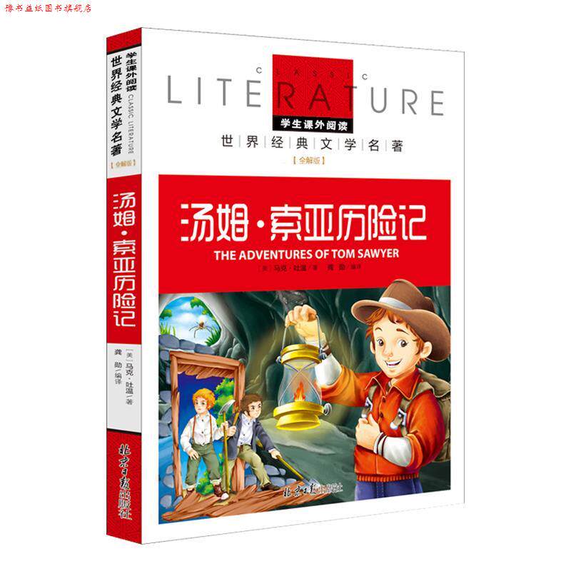 【正版书】 汤姆 索亚历险记 [美]马克·吐温 北京日报出版社