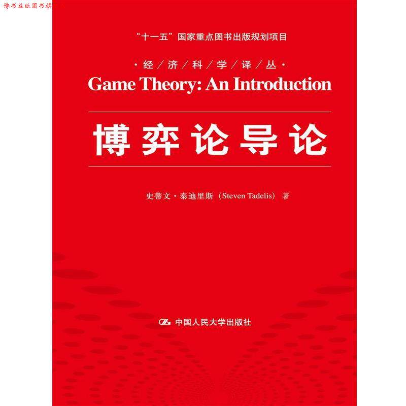 【正版书】 博弈论导论 (美)泰迪里斯 著,李井奎 译 中国人民大学出版社
