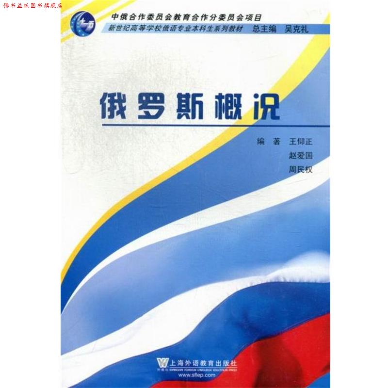 【正版书】 俄罗斯概况 吴克礼,王仰正,赵爱国,周民权 著 上海外语教育出版社