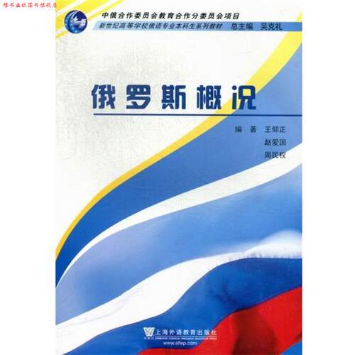 【正版书】 俄罗斯概况 吴克礼,王仰正,赵爱国,周民权 著 上海外语教育出版社