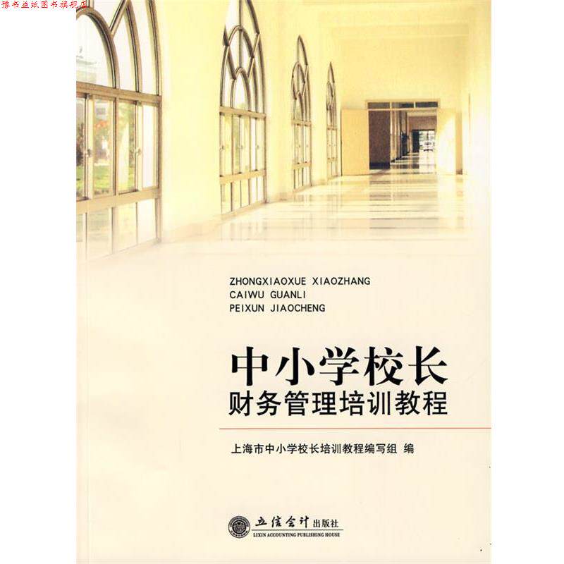 【正版书】 中小学校长财务管理培训教程 上海市中小学校长培训教程编写组 立信会计出版社