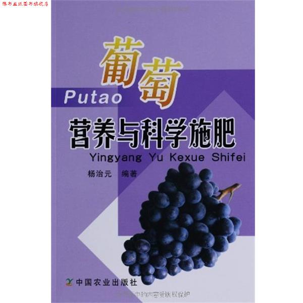 【正版书】 葡萄营养与科学施肥 杨治元 中国农业出版社