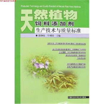【正版书】 天然植物饲料添加剂生产技术与质量标准 谢仲权,牛树琦 中国农业科学技术出版社