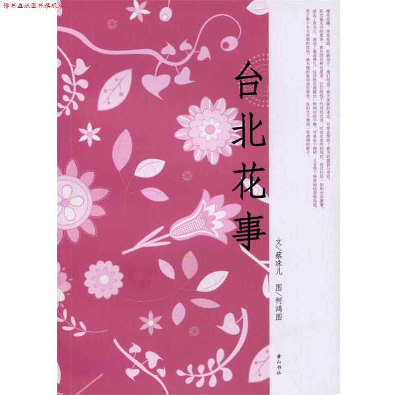 【正版书】 台北花事 蔡珠儿 著 黄山书社