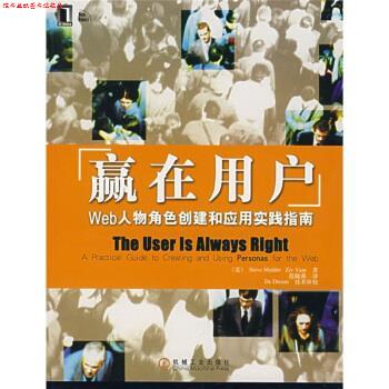 【正版书】 赢在用户Web人物角色创建和应用实践指南 [美] 穆德,亚尔 著,范晓燕 译 机械工业出版社