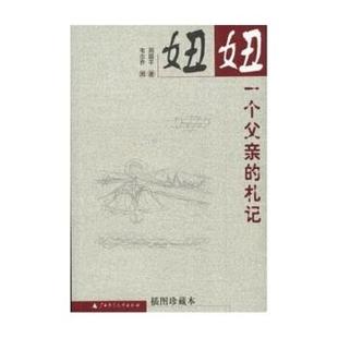 【正版书】 妞妞:一个父亲的札记 周国平 著 广西师范大学出版社