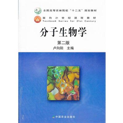 【正版书】 分子生物学 卢向阳 中国农业出版社