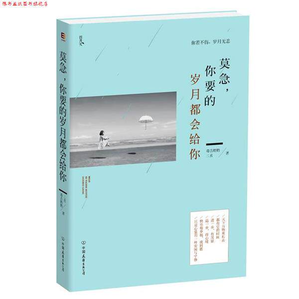 【正版书】 莫急,你要的岁月都会给你 毒舌奶奶,二丑 中国友谊出版公司出版社