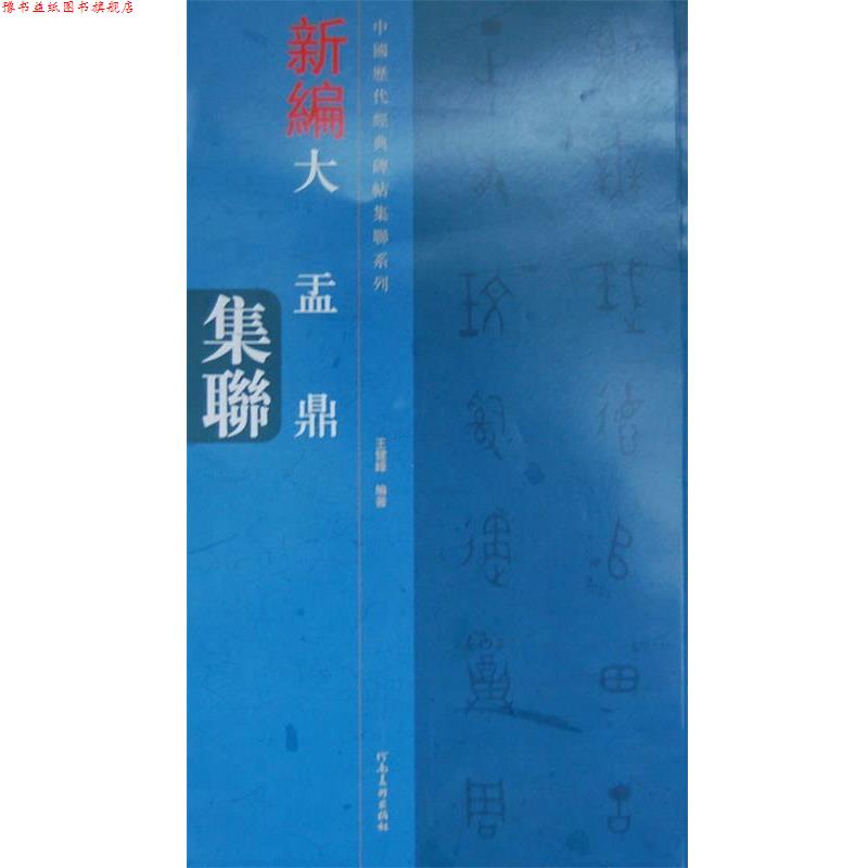 【正版书】 中国历代经典碑帖集联系列 大盂鼎集联 王健峰 编著 河南美术出版社