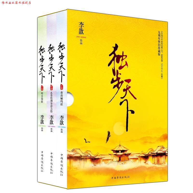 【正版书】 独步天下 李歆 著 中国华侨出版社