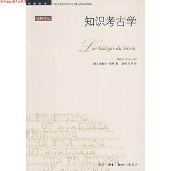 【正版书】 知识考古学 [法]福柯,谢强,马月 生活·读书·新知三联书店图片
