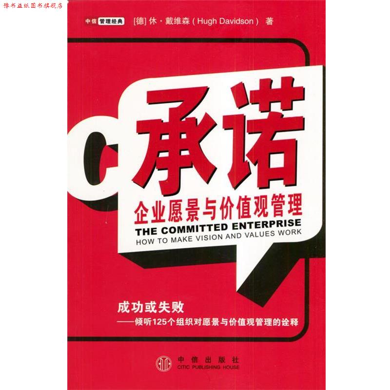 【正版书】 承诺:企业愿景与价值观管理 [德]戴维森 著,廉晓红 李小君 凌勇 廉莉莉译 中信出版社