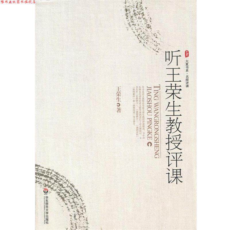 【正版书】 听王荣生教授评课 王荣生 著 华东师范大学出版社