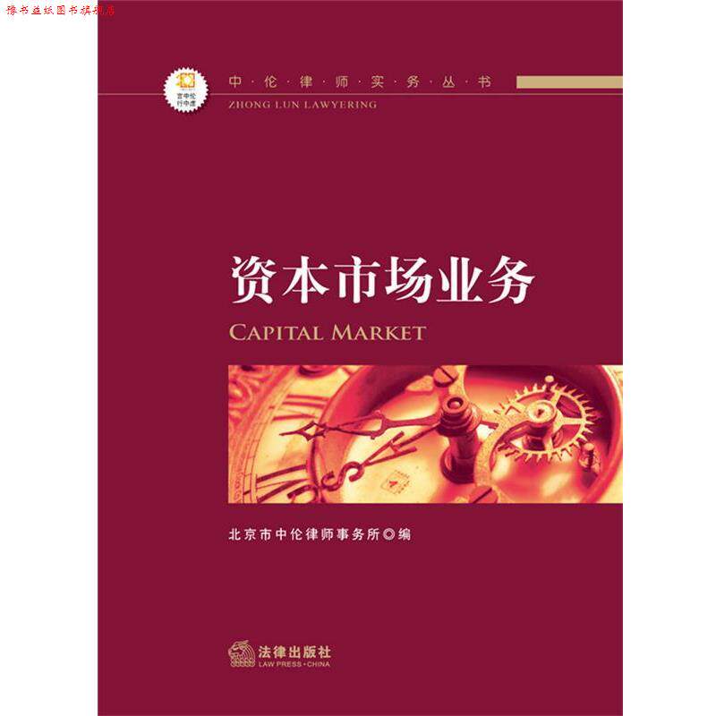 【正版书】 中伦律师实务丛书—资本市场业务 北京市中伦律师事务所 编 法律出版社