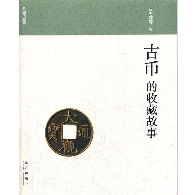 【正版书】 古币的收藏故事 段忠谦　等著 故宫出版社
