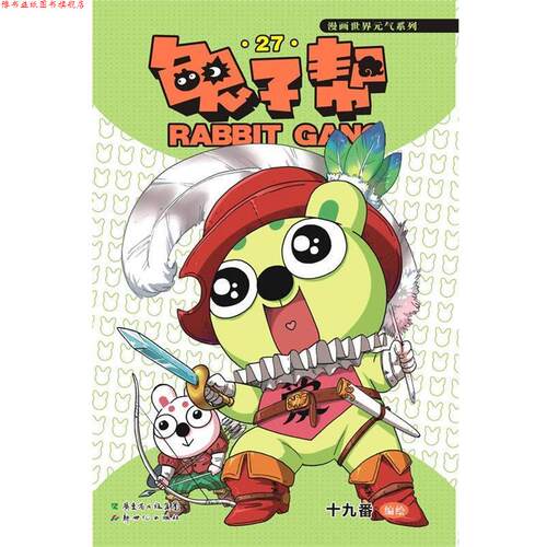 【正版书】 兔子帮27 十九番 编绘 新世纪出版社