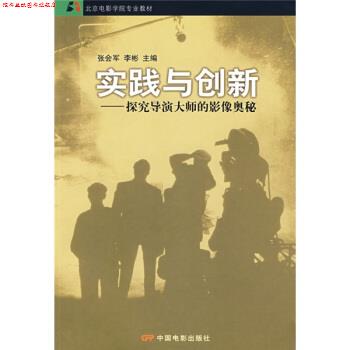 【正版书】 北京电影学院专业教材·实践与创新:探究导演大师的影像奥秘 张会军,李彬 编 中国电影出版社