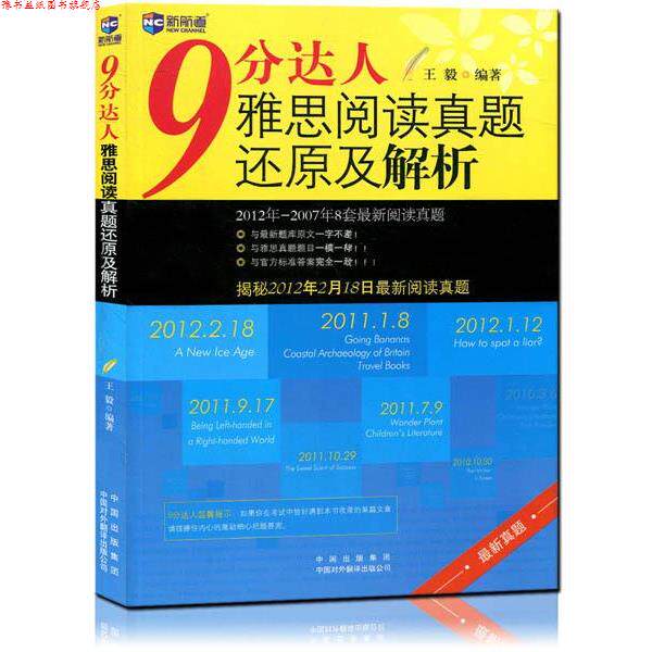 【正版书】 新航道·9分达人雅思阅读真题还原及解析 著 中国对外翻译出版公司