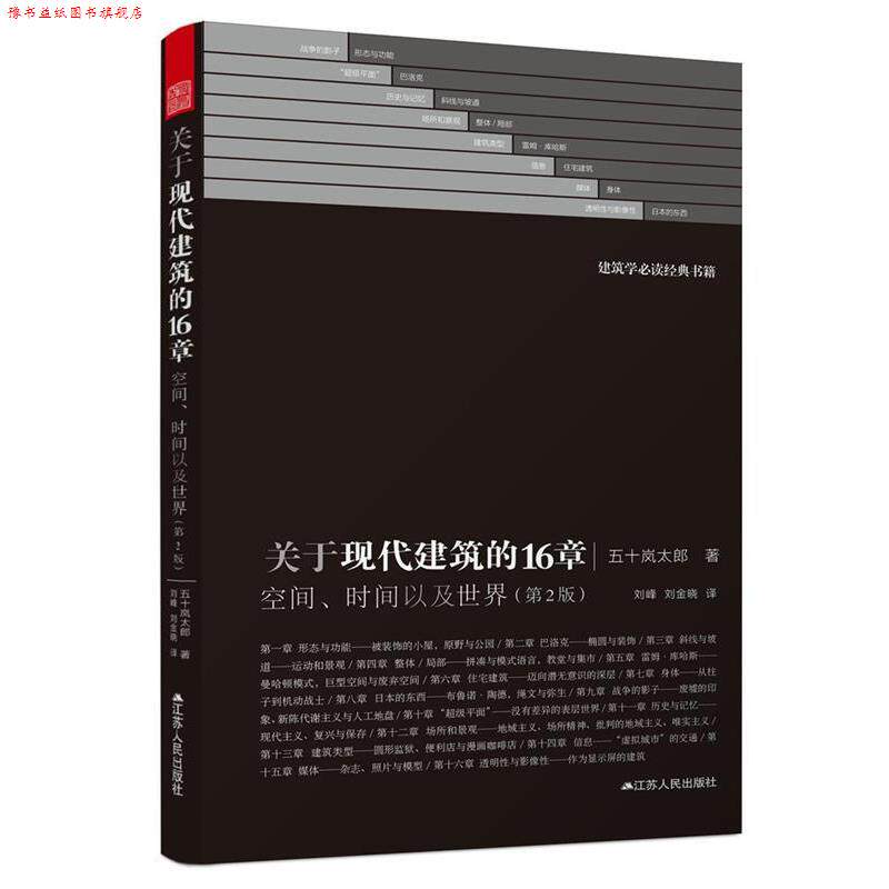【正版书】 关于现代建筑的16章:空间、时间以及世界 五十岚太郎 江苏人民出版社