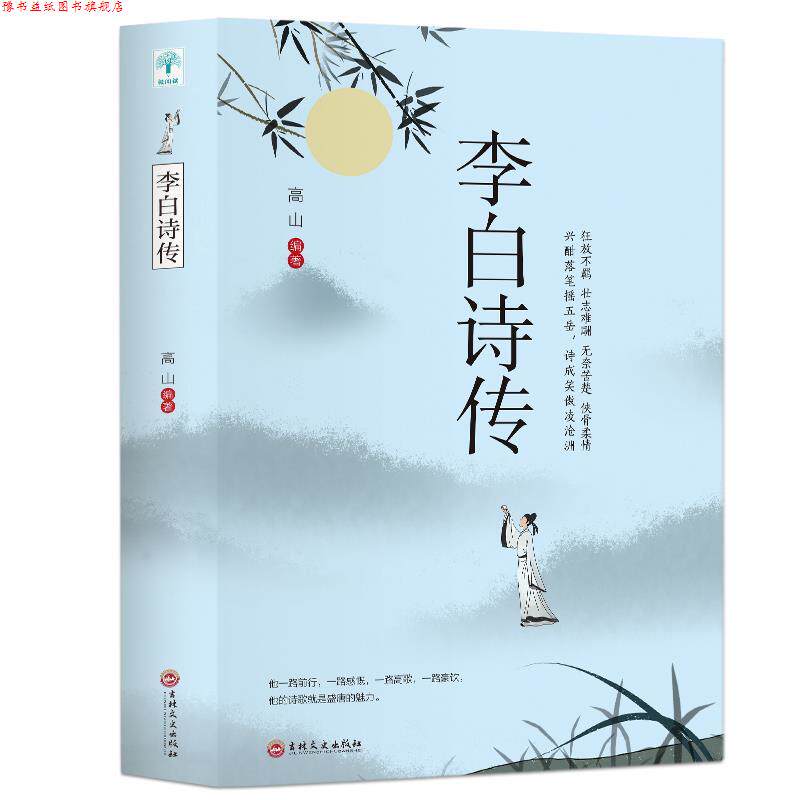 【正版书】 李白诗传  吉林文史出版社