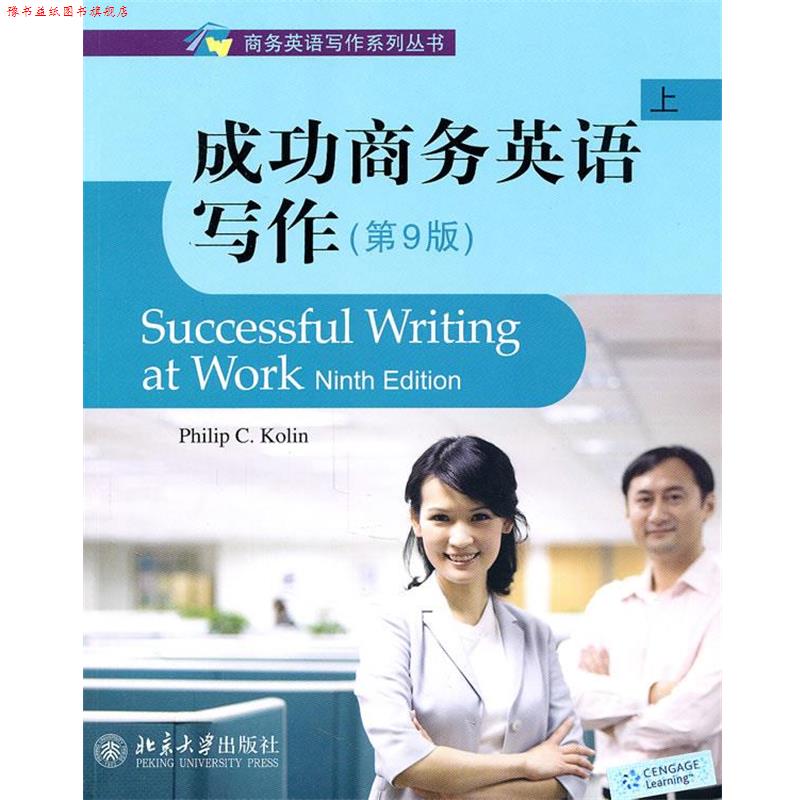 【正版书】 成功商务英语写作 (美)柯林 著 北京大学出版社