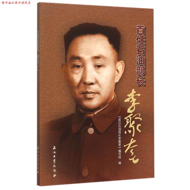 【正版书】 图说石油人物 首任石油部长李聚奎 《首任石油部长李聚奎》编写组 编 石油工业出版社