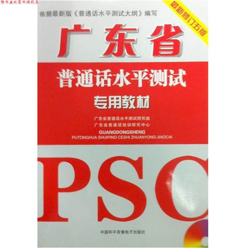 【正版书】 广东省普通话水平测试专用教材 广东省普通话水平测试研究组,广东省普通话培训研究中心 编 中国和平音像出版社
