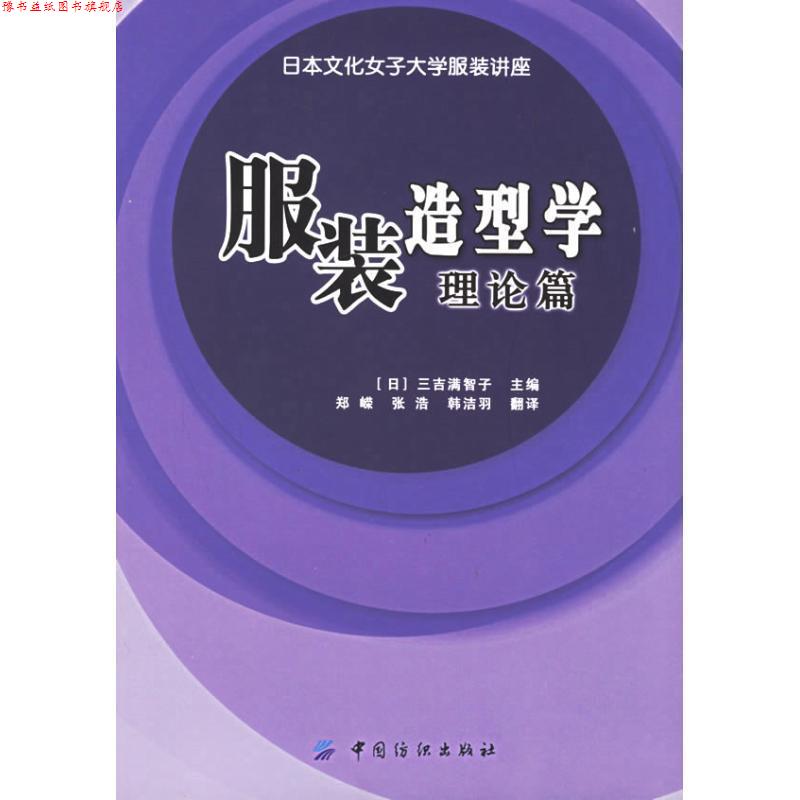 【正版书】 服装造型学·理论篇 [日] 三吉满智子 编,郑嵘,张浩,韩洁羽 译 中国纺织出版社