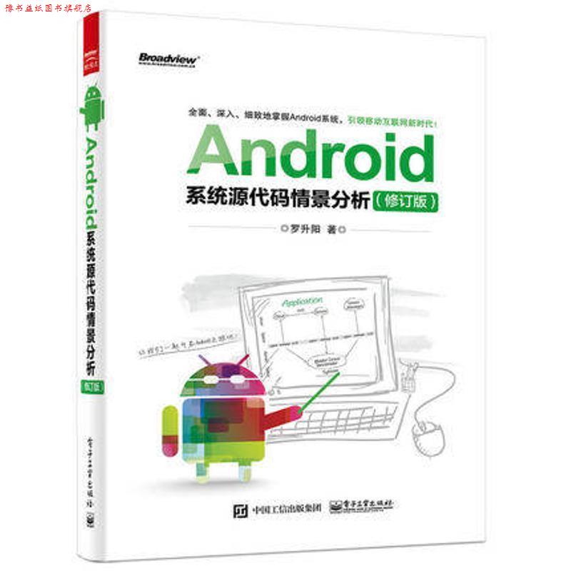 【正版书】 Android系统源代码情景分析 罗升阳 著 电子工业出版社