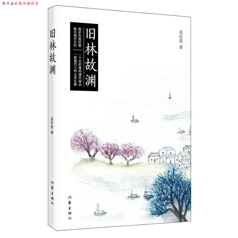 【正版书】 旧林故渊 吴仕民 作家出版社
