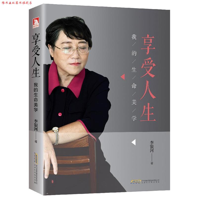【正版书】 享受人生 李银河 时代出版