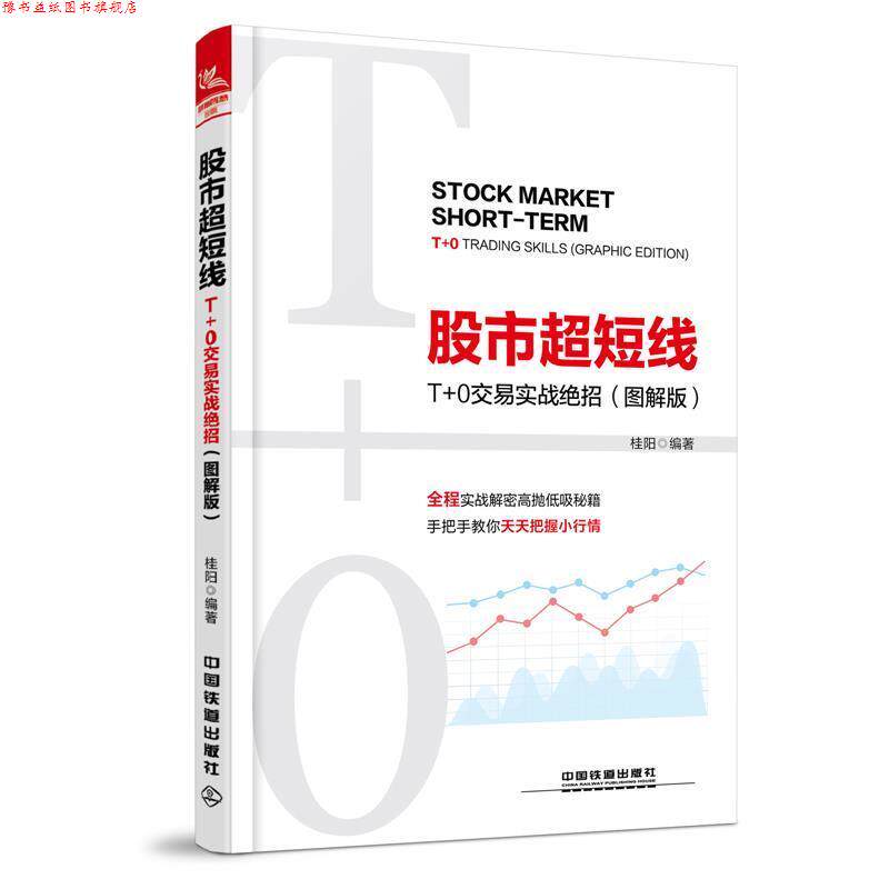 【正版书】 股市超短线:T+0交易实战绝招 桂阳 中国铁道出版社