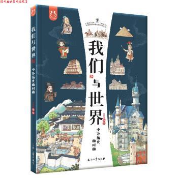 【正版书】 我们与世界：中外历史面对面-洋洋兔童书 洋洋兔 著 石油工业出版社