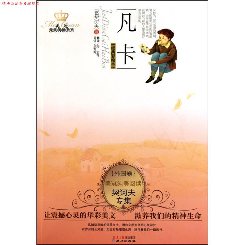 【正版书】 美冠纯美外国卷:契诃夫专集·凡卡 契诃夫 北京日报出版社有限公司