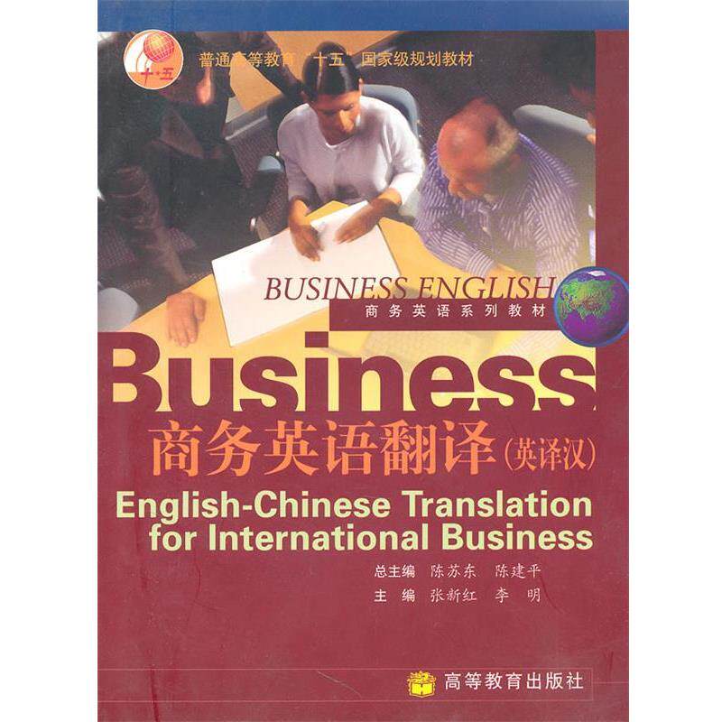 【正版书】 商务英语翻译:英译汉 张新红　等主编 高等教育出版社