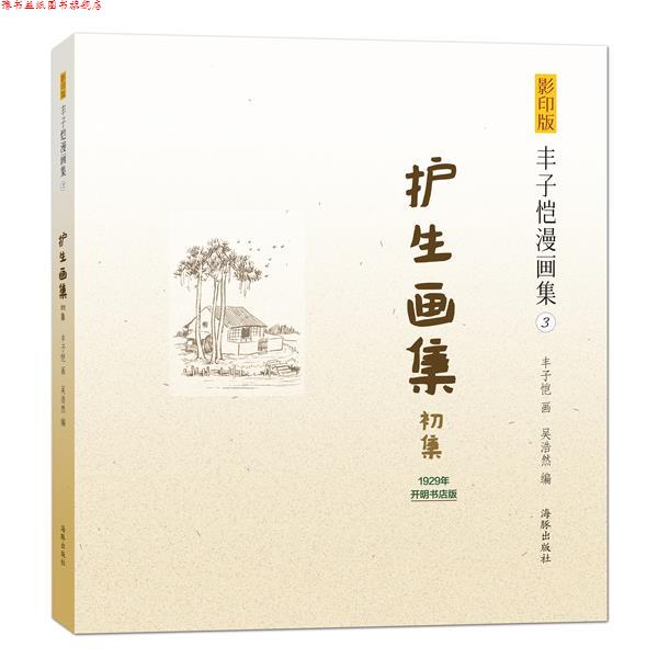 【正版书】 版丰子恺漫画集:护生画集 丰子恺 著 海豚出版社