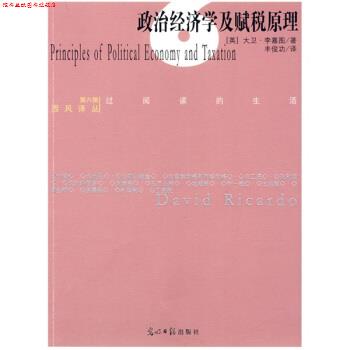 【正版书】 政府经济学及赋税原理 [英] 李嘉图 著,丰俊功 译 光明日报出版社